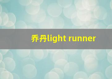 乔丹light runner